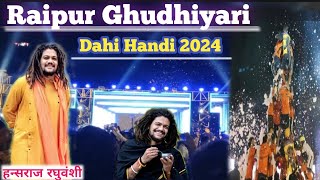 Gudhiyari Raipur Dahi Handi Utshav😃2024#cgnehavlog#hanshrajraghuwanshi#youtube#video#viralvideo#cg