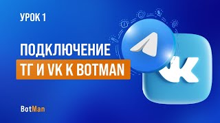 Урок 1: Создаем бот, делаем красивое оформление и добавляем Telegram и Vkontakte в сервис