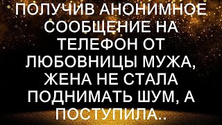 Получив анонимное сообщение на телефон от любовницы мужа, жена не стала поднимать шум, а поступила