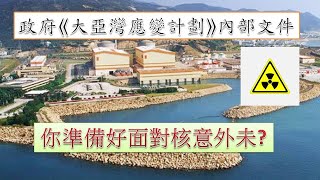 香港核意外應變計劃 Nuclear Incident Preparedness (24 76)