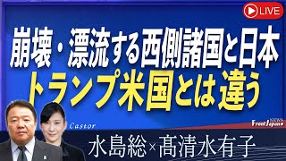 【Front Japan 桜】崩壊・漂流する西側諸国と日本 トランプ米国とは違う[桜R6/12/5]