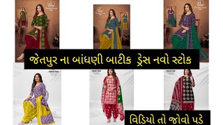 જેતપુર ના બાંધણી બાટિક ડ્રેસ માં નવો સ્ટોક Jetpur bhandhani new stock #wholesalemarket #design