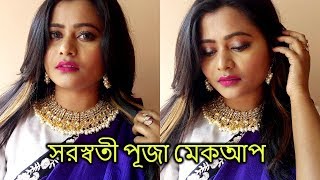 Saraswati Puja Makeup Tutorial |সরস্বতী পূজা মেকআপ 2019