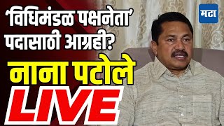 Nana Patole LIVE: विधिमंडळ पक्षनेतेपदासाठी प्रदेशाध्यक्ष पदाचा त्याग? नाना पटोलेंची पत्रकार परिषद