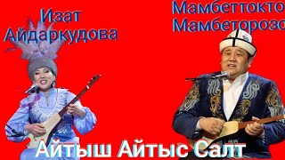 Айтыш Айтыс Изат Айдаркулова Мамбеттокто Мамбеторозо