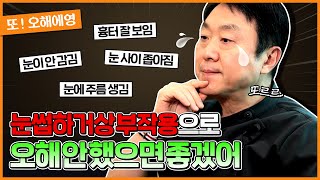 눈썹하거상 부작용으로 오해 받는 증상들 모음_최종_zip (흉터, 눈 안감김, 눈주름, 인상 사나워짐 등등)  -의학박사 백승준