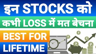 BEST STOCKS FOR LIFETIME | इन STOCKS को कभी LOSS में मत बेचना | STOCK MARKET SCHOOL