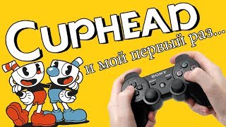 Хардкор и боль│CUPHEAD