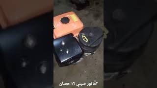 ٢ماتورصيني ١٦حصان