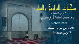 تلاوة خاشعة من سورة فصلت المقطع الثاني للقارئ الشيخ عبد الملك عقيل  صلاةالتجهد 1443 مسجد فضة الرشيدي