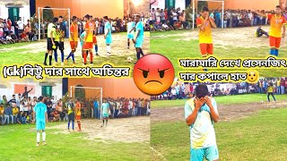 🔥(Gk)বিট্টু দার সাথে অচিন্তর মারামারি দেখে প্রসেনজিৎ দার কপালে হাত😯সুদীপ এবং পিনুর জোড়া গোলে জিতলো⚽