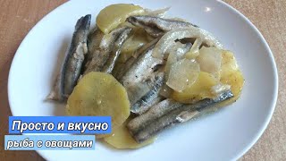 Вы только попробуйте! Реально вкусно.  Мойва (рыба) с овощами 🐟 / Риба з овочами