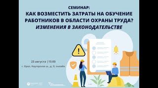 Как возместить затраты на обучение работников в области охраны труда?