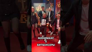 МИНИМАКС Х БИТБОКСЕРЫ #минимакс #факторбай #минимаксдуэт #factorby #beatbox #битбокс