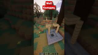 Well | Колодец #майнкрафт #shorts #minecraft