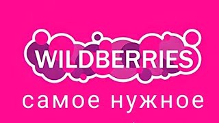 ✨WILDBERRIES ПОКУПКИ🛒🏠🔥КЛАССНЫЕ НОВИНКИ ЯНДЕКС МАРКЕТ И ОЗОН