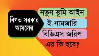 নতুন ভূমি আইন | ই-নামজারি | বিডিএস জরিপ এর কি হবে | নতুন সরকার আমলে | land | BDS | e namjari