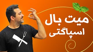 آموزش میت بال اسپاگتی خوشمزه ایتالیایی مخصوص رستوران