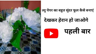 tissu pepar ka flower  ghar pr tissu pepar  se sundar  flower banaye