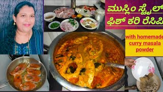 spicy fish curry in Kannada / ಯಾವುದೇ ಮೀನು ತಂದ್ರೆ ಇತರ ಒಮ್ಮೆ ಮಾಡಿ/ how to make fish curry in Kannada