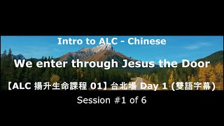 Intro to ALC Chinese 1 -【ALC 揚升生命課程 01】 台北場 Day 1 (雙語字幕)