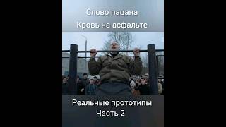 "Слово пацана " Реальные прототипы.Часть2 #стрим #словопацанасериал #shorts