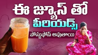 పీరియడ్స్ పోస్టుపోన్ అవుతుంది ఈజ్యూస్ తాగితే,naturalway లో, How to postpone period