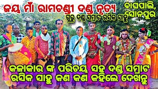 ଜୟ ମାଁ ରାମଚଣ୍ଡୀ ଦଣ୍ଡ ନୃତ୍ୟ କଳାକାର ଙ୍କ ପରିଚୟ ଓ ଦଣ୍ଡ ସମ୍ରାଟ ରସିକ ସାହୁ ଙ୍କ ସହିତ କଥାବାର୍ତ୍ତା