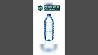 क्यों होती है पानी की Bottles में टेढ़ी Lines?