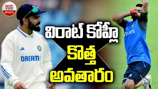 విరాట్ కోహ్లికొత్త అవతారం..! Virat Kohli Going To Bowl In Border Gawaskar Trophy | ABN Sports