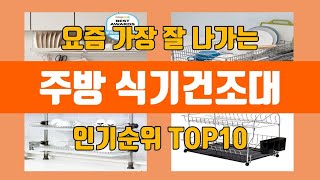 주방 식기건조대 탑10 인기순위, 판매가격, 리뷰, 후기 추천