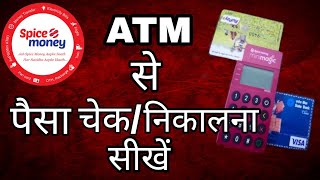 how to use spice money mini atm  मिनी atm से पैसा निकालना और चेक करना सीखे। Spice Money Atm