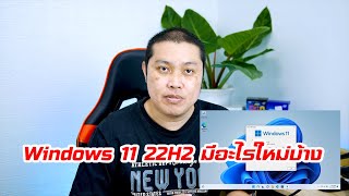 มีอะไรใหม่บ้างใน Windows 11 22H2