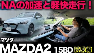 【マツダ MAZDA2 “15BD” FF（走行編）】自然吸気NAエンジンのリニアなレスポンスと軽快さが運転しやす過ぎた！