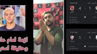 ازمة امام عاشور و فوز الاهلي علي الداخليه وتعادل الزمالك مع انبي