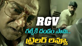 RGV గట్స్ కి దండం సామి ట్రైలర్ రివ్యూ || Briefcase