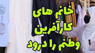 خانم های کارآفرین  وطنم را درود|kaihan official