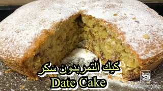 كيك بالتمر ساهل لذيييذ مع اسرار كيك منتفخ ورطب /Cake aux dattes/ Date Cake