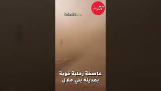 عاصفة رملية قوية تضرب مدينة بني ملال 🇲🇦🌪️😱 #news #اكسبلور #maroc #المغرب