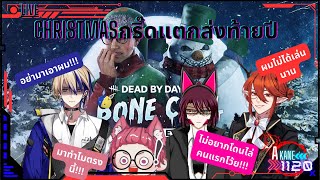 [🔴Dead by Daylight Live] | Akane1120 | Christmasกริ๊ดแตกส่งท้ายปี ft.Vtubers