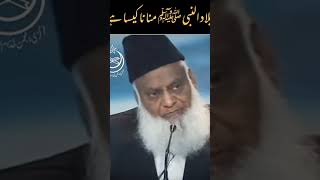 Eid Milaad-u-nabwi (SAW) Manaana kesa hai by Dr israr Ahmad #drisrarahmed #viral