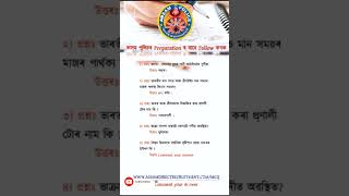 Important Questions ADRE #assampolice #Adre #assampoliceexam #gk #assampolicesiexammostimportantmcq