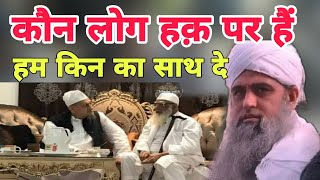 Kaun log haak per Hain ham kin ka sath de Hazrat ji Mualana Saad sahab ka bayan Delhi markaz