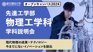 東京理科大学　オープンキャンパス2024　先進工学部　物理工学科　学科説明