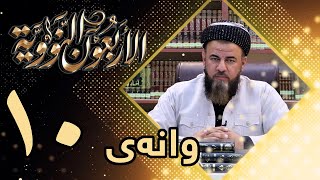 وانەی دەیەم/ڕاڤەی پەرتووکی متن الأربعون النووية د. پشتیوان صابر دەلۆ