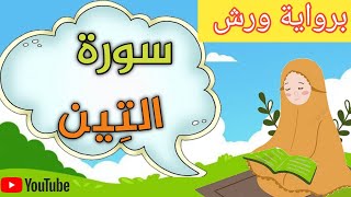 سورة التين مكررة 3 مرات برواية ورش