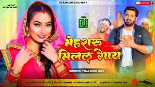 #Dj - मेहरारू मिलल गाय | #Pawan Singh | Mehraru Milal Gaay | Dj Ranjan Babu  | New Bhojpuri Song