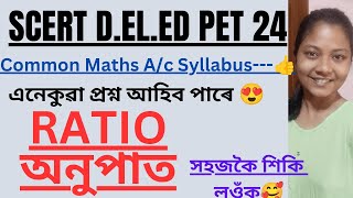 SCERT D.EL.ED PET 2024🔥Common RATIO/অনুপাত/MATHS/সহজকৈ মোৰ ভাষাত🌼এনেকুৱা আহে চাই লওঁক👍