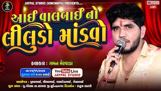 🔴 Live:-આઈ વાલબાઈ  નો લીલુડો માંડવો !! Jaypal studio veraval