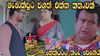 Sihina Genena Kumariye - මැණික් පුර ජගත් එක්ක කතාවක් හෙක්ටර්ට තරු පෙනේයි